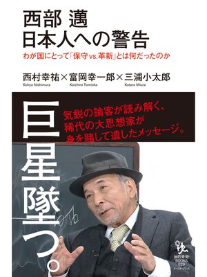 cover image of 西部邁 日本人への警告 わが国にとって「保守vs.革新」とは何だったのか
